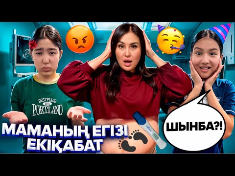 Видео: УРАА‼️МИКО ЕКІҚАБАТ🤰😩😳/ЕНДІ БІЗБЕН ТҰРАМА⁉️😭💔#trend 