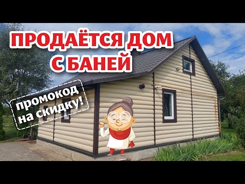 Видео: БЕЛАРУСЬ. ДВА дома по цене ОДНОГО! ДОМ ПРОДАН!