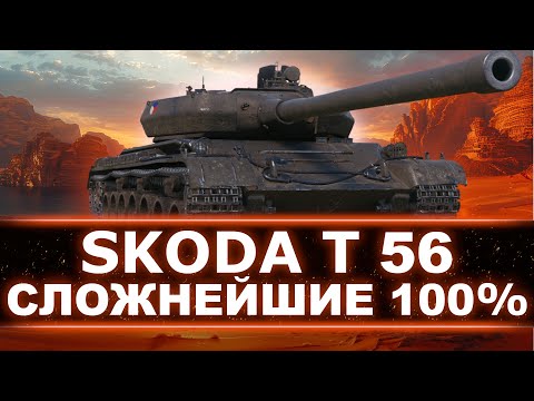 Видео: БЕРЕМ 100% ОТМЕТКИ НА ŠKODA T 56! - Чешский Тяжелый Танк 8 Уровня