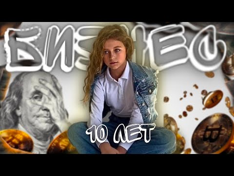 Видео: ДЕВОЧКА ОТКРЫЛА БИЗНЕС В 10 ЛЕТ !!