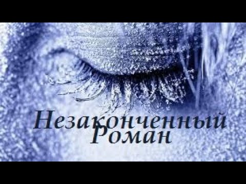 Видео: Незаконченный Роман - исп. Аттилио Кардуччи