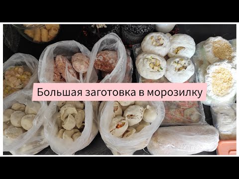 Видео: Vlog🍽 Большая заготовка в морозилку.