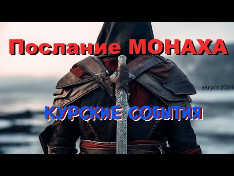 Видео: Послание монаха Курские события