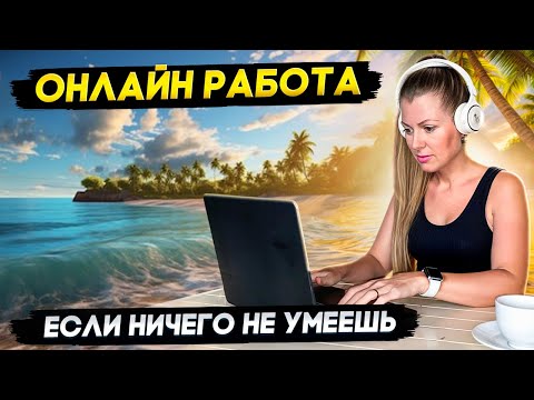 Видео: 7 ОНЛАЙН ПРОФЕССИЙ для НАЧИНАЮЩИХ в 2025 ГОДУ