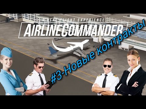 Видео: Airline Commander-прохождение #3: новые лицензии и контракты