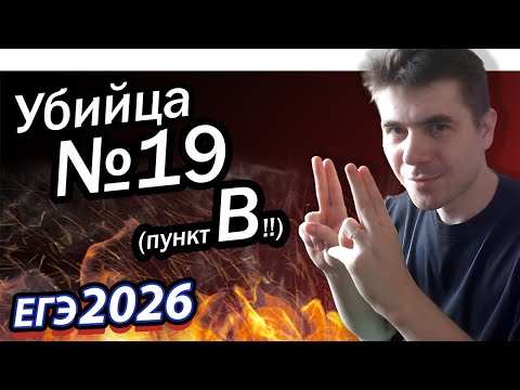 Видео: Как думать, чтобы решить №19. Уничтожаем пункт В