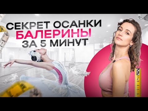 Видео: Осанка балерины: делай ЭТО 5 минут и больше не сможешь сутулиться