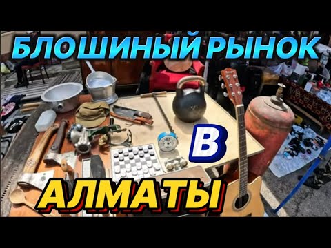 Видео: Блошиный  рынок в Алматы, Барахолка старых вещей!