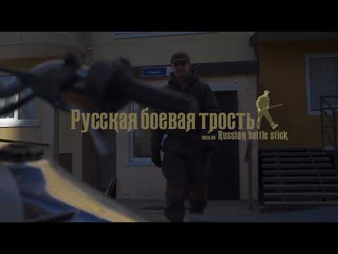 Видео: Русская боевая трость (russian battle stick)