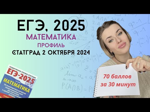 Видео: Разбор варианта | СтатГрад 2 октября | ЕГЭ-2025 профиль | МА2410109