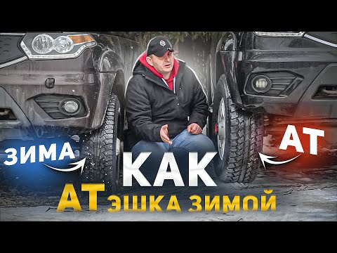 Видео: КАК АТ-резина ЗИМОЙ? МОЖНО или НЕ НУЖНО? Пробуем разные шины зимой!