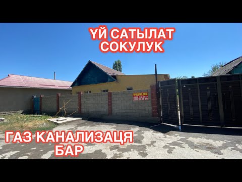 Видео: УЙ САТЫЛАТ СОКУЛУК 2022