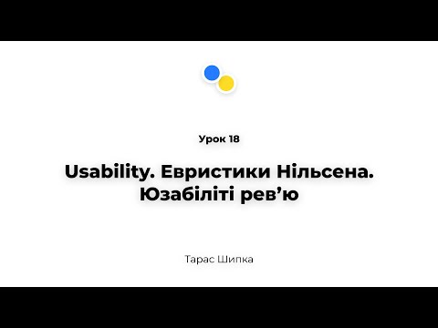 Видео: Урок 18 - Usability. Евристики Нільсена.Юзабіліті ревʼю