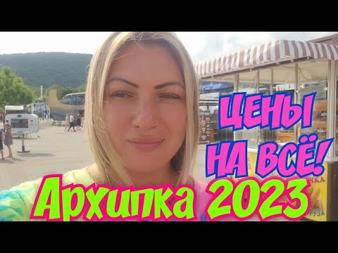 Видео: Архипо-Осиповка 2023🏖ЦЕНЫ НА ВСЁ‼️☝#архипка #архипоосиповка2023