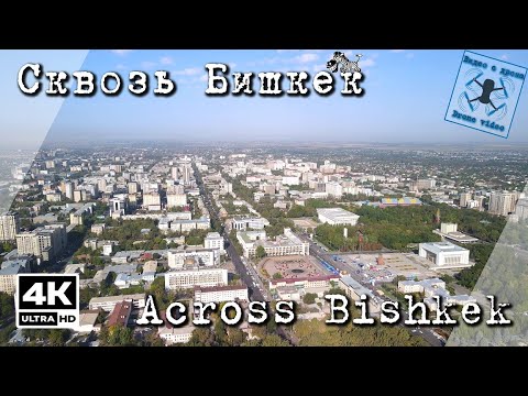 Видео: Сквозь Бишкек. Видео с дрона.