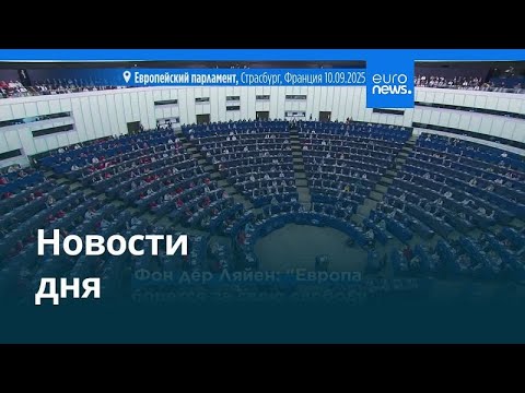 Видео: Новости дня | 10 сентября 2025 г. — вечерний выпуск
