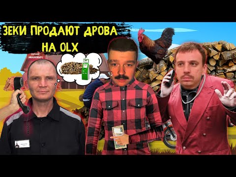 Видео: Мошенники зеки продают дрова на Olx. Зеки разводят по телефону. Мошенники дрова.