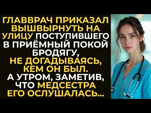 Видео: Главврач приказал выгнать бродягу — но утром его ждало невероятное открытие