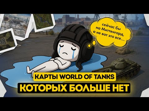 Видео: КАРТЫ WOT которые у нас ЗАБРАЛИ | МИР ТАНКОВ | World of Tanks