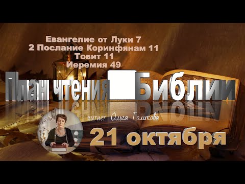 Видео: 21 октября 2025 - План чтения Библии