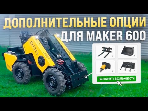 Видео: Дополнительные опции MAKER - 600, которые делают работу на МИНИ ПОГРУЗЧИКЕ комфортнее!
