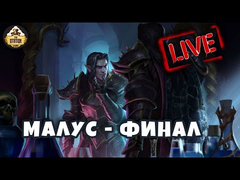 Видео: Бэкострим The Station | Малус Темный Клинок | Финал