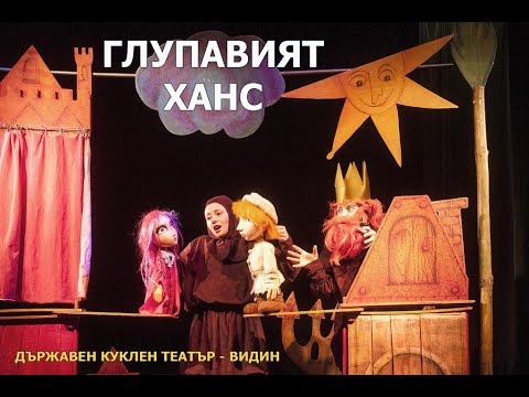 Видео: Куклен Театър: "Глупавият Ханс" (ДКТ Видин)