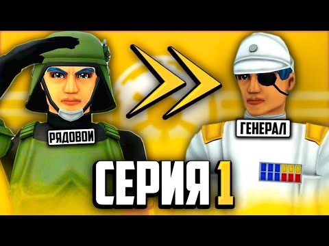 Видео: ОТ РЯДОВОГО ДО ГЕНЕРАЛА В GMOD STAR WARS RP