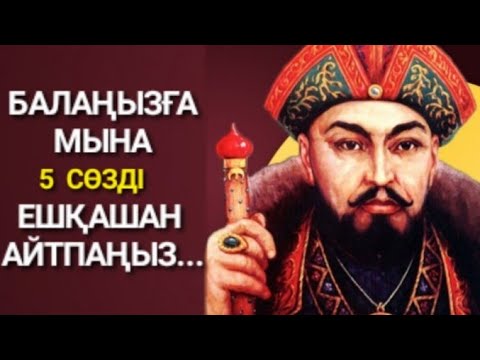 Видео: АТА БАБАЛАРЫМЫЗ АЙТЫП КЕТКЕН  БАЛА ТУРАЛЫ НАҚЫЛ СӨЗДЕР МЕН МАҚАЛ-МӘТЕЛДЕР.