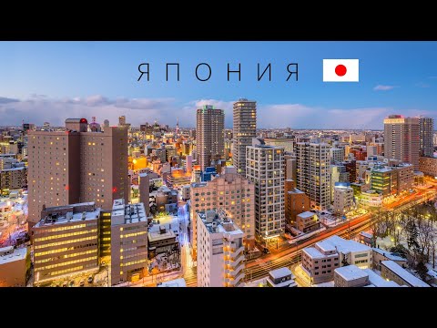 Видео: ЯПОНИЯ | ПОЛНЫЙ ОБЗОР СТРАНЫ