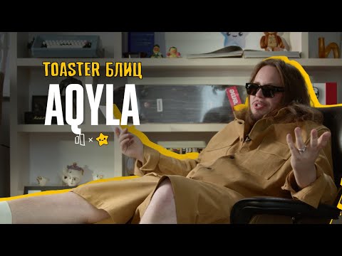 Видео: AQYLA | TOASTER БЛИЦ 2