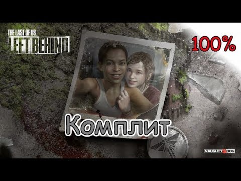 Видео: Комплит / Одни из нас: Оставшиеся позади (The Last of Us: Left Behind)