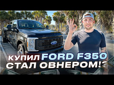 Видео: Купил FORD F350 / Стал ОВНЕРОМ / Позитивный таксист