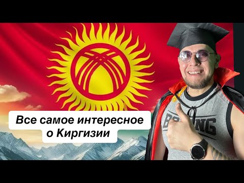 Видео: Все самое интересное о Киргизии