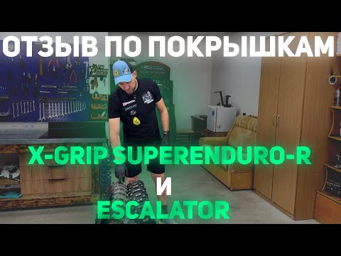 Видео: Отзыв на эндуро покрышки X-GRIP SUPERENDURO-R и X-GRIP ESCALATOR
