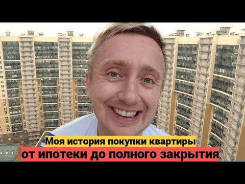 Видео: Закрытие ипотеки: мой путь к собственной квартире