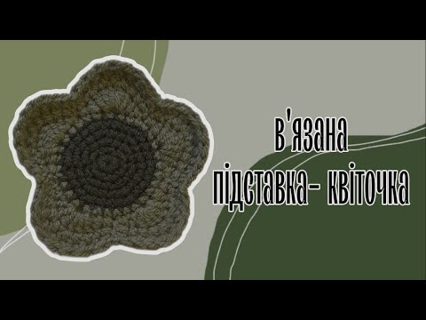 Видео: Вязана підставка у формі квіточки ( що зв'язати початківцю?)
