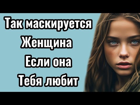 Видео: 10 способов,как женщина скрывает,что ты ей нравишься — ты даже не догадываешься.Психология отношений