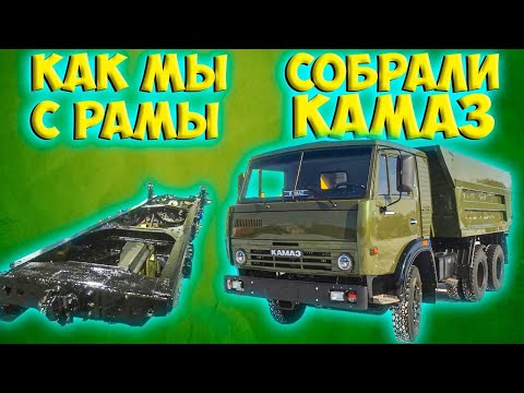 Видео: С УТИЛЯ СОБРАЛИ НОВЫЙ КАМАЗ ЗА 25 МИНУТ ОТ НАЧАЛА ДО КОНЦА !!