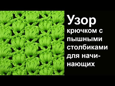 Видео: Лучшие узоры вязания - узор для начинающих с пышными столбиками