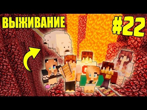 Видео: МАЙНКРАФТ ВЫЖИВАНИЕ #22 | ПЕРЕВОЗКА БЕЛЫХ МЕДВЕДЕЙ ПО АДУ / ВАНИЛЬНОЕ ВЫЖИВАНИЕ В minecraft