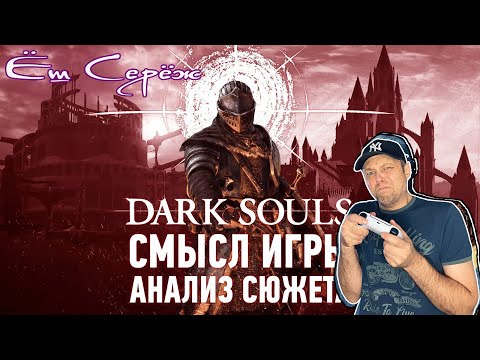 Видео: Реакция на Гениальный сюжет, который все пропустили | Анализ сюжета Dark Souls