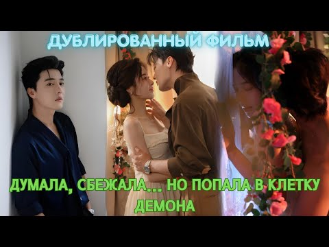 Видео: Думала, сбежала... но попала в клетку демона.