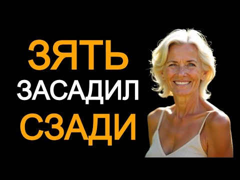 Видео: Неожиданный поворот: ЗЯТЬ УСТРОИЛСЯ СЗАДИ!