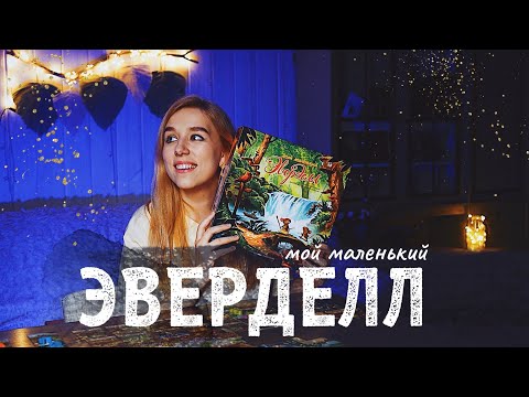 Видео: Еще проще и милее 🌱 Мой маленький Эверделл
