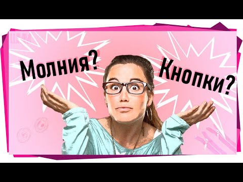 Видео: Как поменять молнию на куртке, если мешают кнопки.