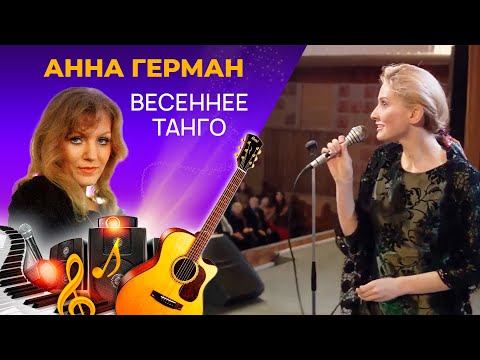 Видео: Анна Герман - Весеннее Танго