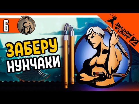 Видео: ЗАБЕРУ НУНЧАКИ У ТРИКСТЕРА! ⚜️ Shadow Fight 2 (Шадоу файт 2) Прохождение