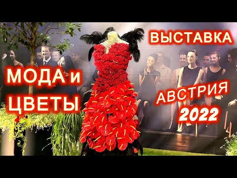 Видео: Мода и цветы, шоу в Австрии. Красота неимоверная!