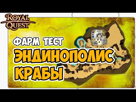 Видео: 🎬 Royal Quest Фарм Тест Эндинополис Крабы. Где фармить